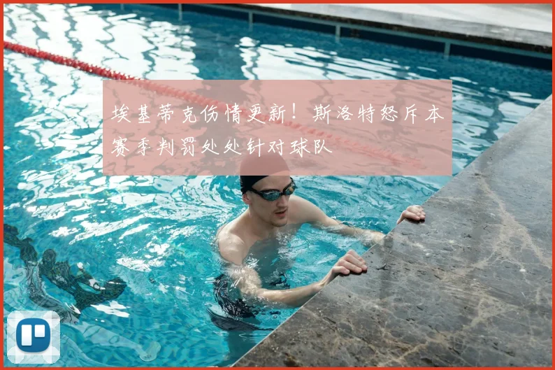 埃基蒂克伤情更新！斯洛特怒斥本赛季判罚处处针对球队