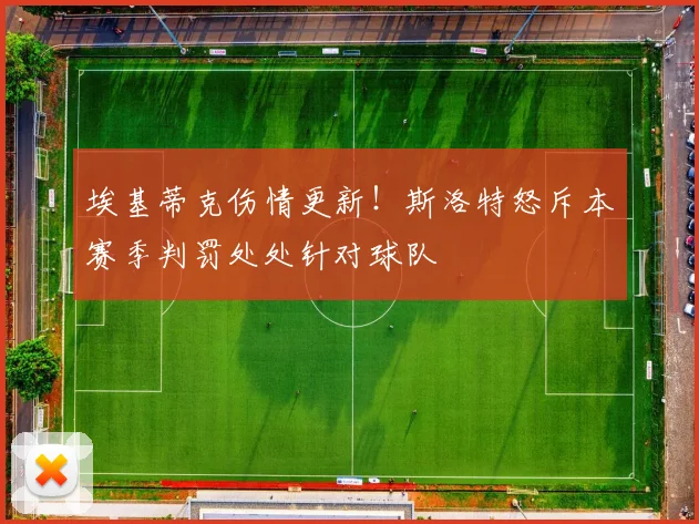 埃基蒂克伤情更新!斯洛特怒斥本赛季判罚处处针对球队