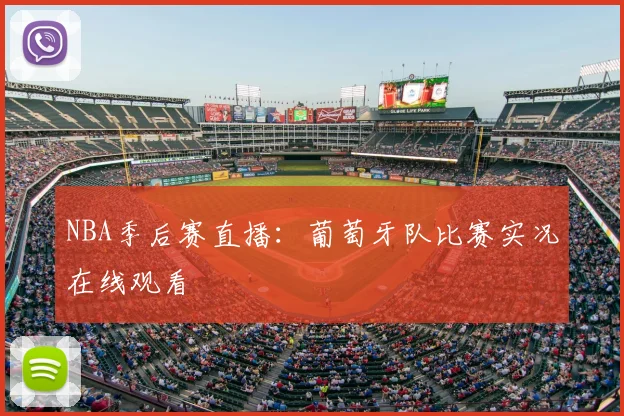 NBA季后赛直播：葡萄牙队比赛实况在线观看