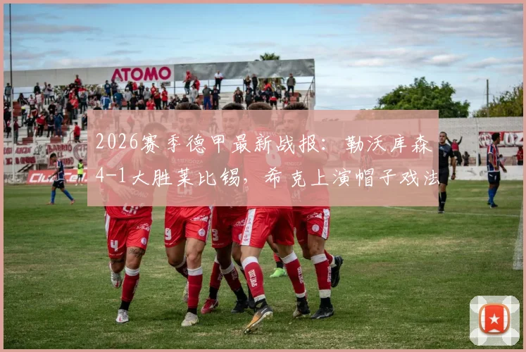 2026赛季德甲最新战报：勒沃库森4-1大胜莱比锡，希克上演帽子戏法，泰拉传射建功